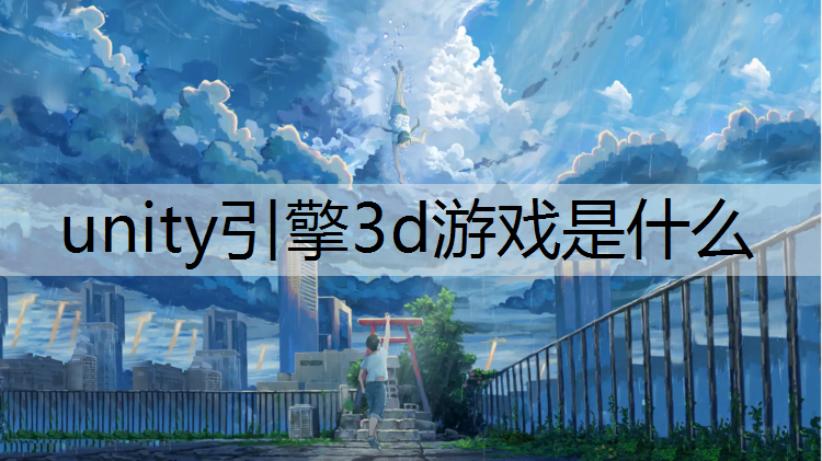 unity引擎3d游戏是什么