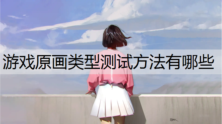游戏原画类型测试方法有哪些