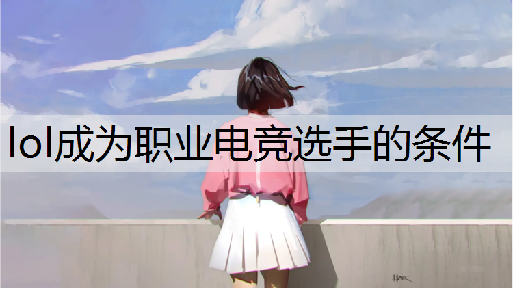 lol成为职业电竞选手的条件