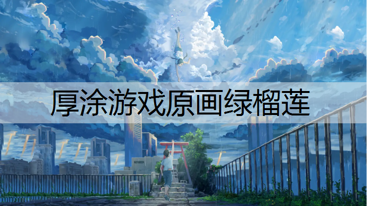 厚涂游戏原画绿榴莲