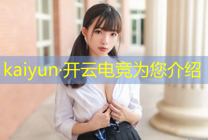 开云电竞为您介绍：电竞创新联盟官网入口在哪