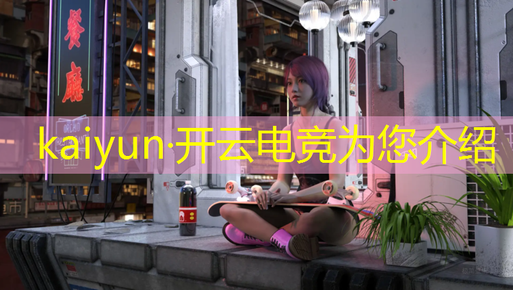 开云电竞为您介绍：华中农业大学有什么电竞活动