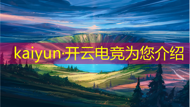 kaiyun·开云电竞为您介绍：湖北英雄联盟电竞公司地址