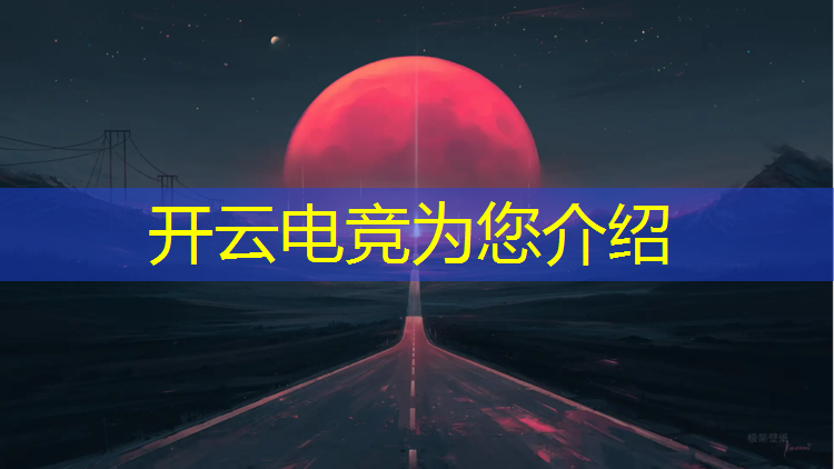 kaiyun·开云电竞为您介绍：电竞英雄联盟选手排名