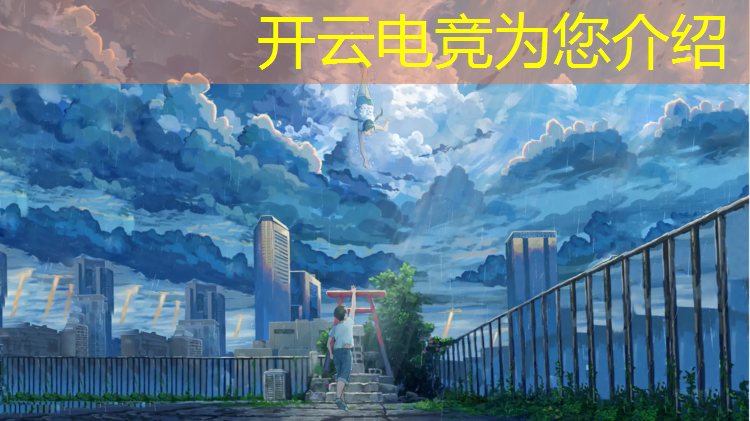 开云电竞为您介绍：知名创世春秋电竞联盟官网