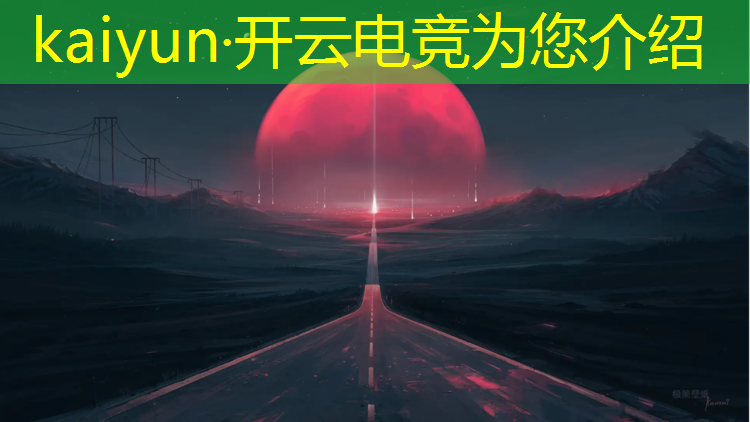 kaiyun·开云电竞为您介绍：电竞经理更换联盟怎么弄