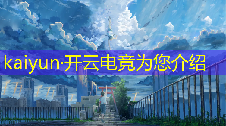开云电竞为您介绍：天津联盟电竞馆cos play