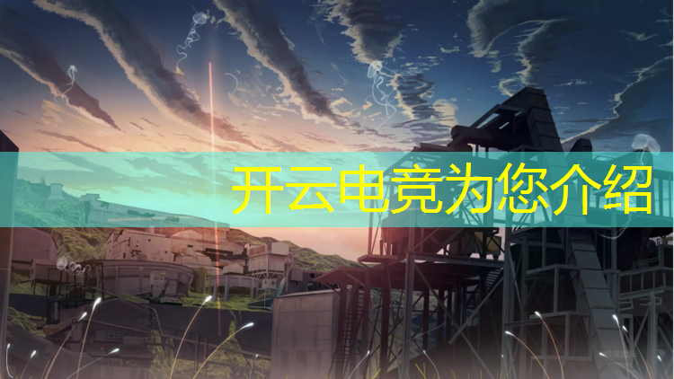 kaiyun·开云电竞为您介绍：电竞CCTV英雄联盟