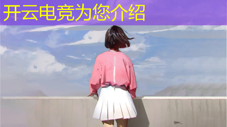 kaiyun·开云电竞为您介绍：电竞精神宣传片英雄联盟