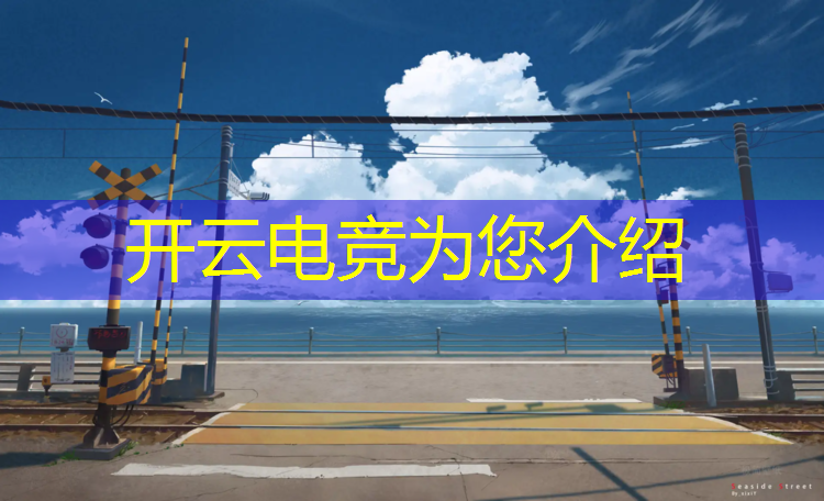 kaiyun·开云电竞为您介绍：电竞经理联盟娱乐室怎么进