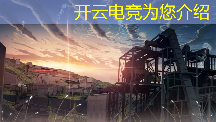 开云电竞为您介绍：打造英雄联盟电竞小镇