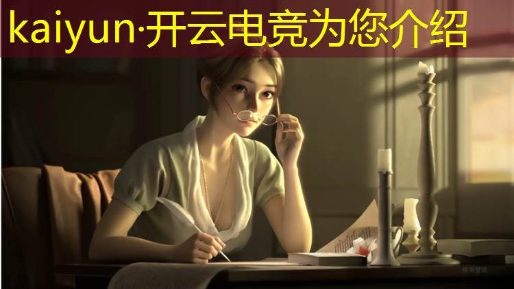 kaiyun·开云电竞为您介绍：联盟手游电竞公主是谁啊