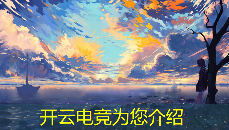 开云电竞为您介绍：深圳奥体电竞联盟电竞馆是