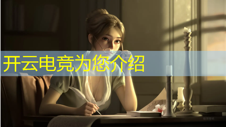 kaiyun·开云电竞为您介绍：电竞经理怎么搜联盟的主播