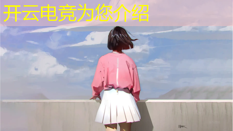 kaiyun·开云电竞为您介绍：英雄联盟大学设立电竞专业