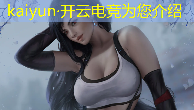 kaiyun·开云电竞为您介绍：电竞经理换联盟怎么换英雄