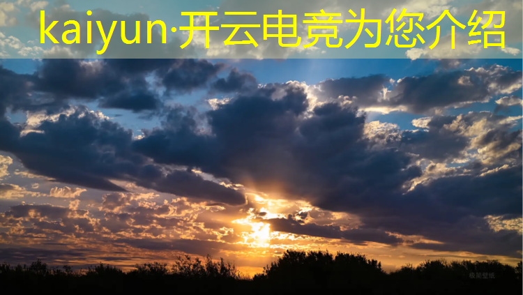 kaiyun·开云电竞为您介绍：英雄联盟是不是第一电竞