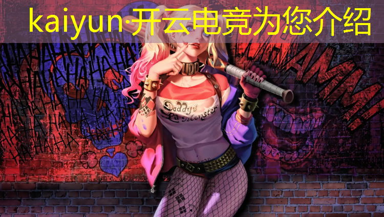 开云电竞为您介绍：电竞 英雄联盟 联赛