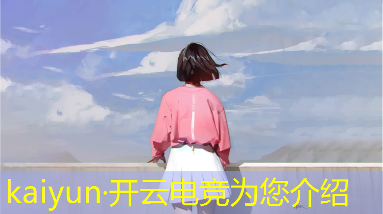 开云电竞为您介绍：电竞网络游戏英雄联盟