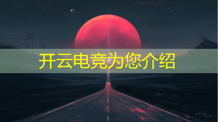 开云电竞为您介绍：联盟电竞经理0氪阵容推荐