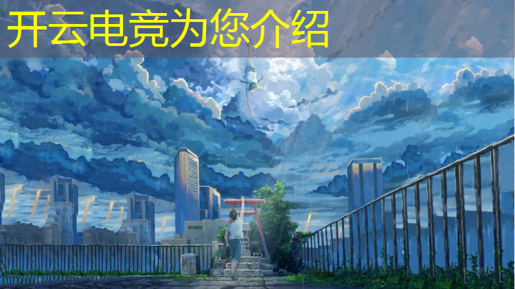 kaiyun·开云电竞为您介绍：河北英雄联盟电竞战队名字