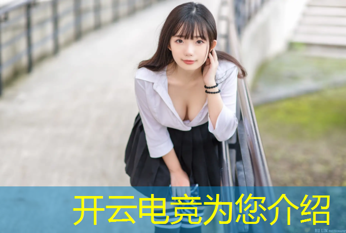 开云电竞为您介绍：福建高校电竞联盟排名榜