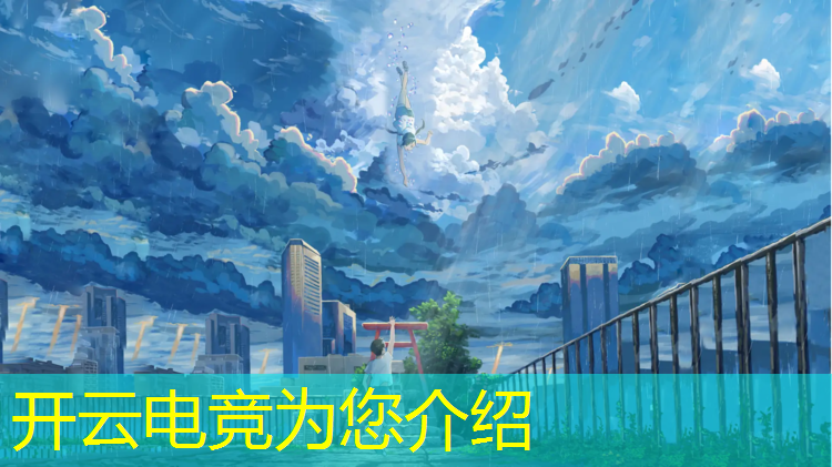kaiyun·开云电竞为您介绍：关于英雄联盟电竞的演讲稿