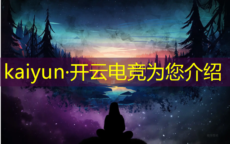 kaiyun·开云电竞为您介绍：英雄联盟电竞大神排行榜