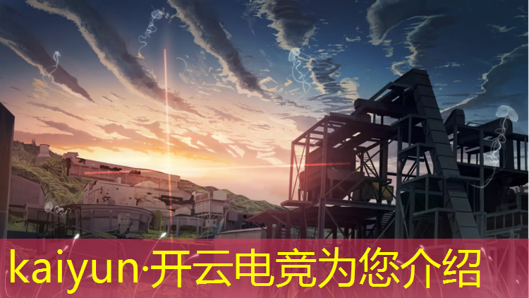kaiyun·开云电竞为您介绍：英雄联盟s8电竞装备