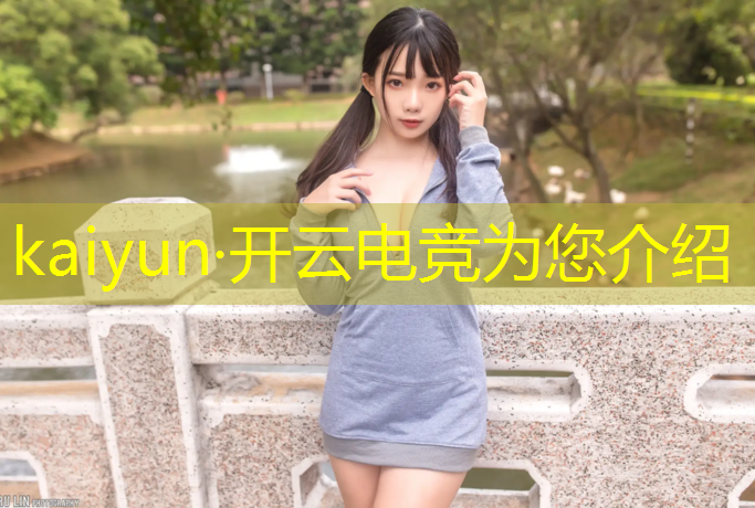 kaiyun·开云电竞为您介绍：联盟电竞第一女神是谁啊