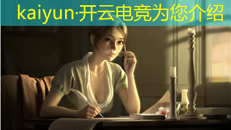 kaiyun·开云电竞为您介绍：亚运会电竞英雄联盟名单