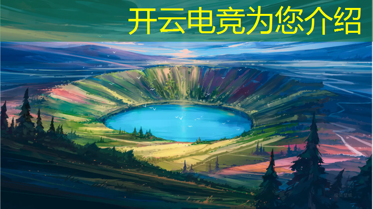 开云电竞为您介绍：英雄联盟引领电竞主流