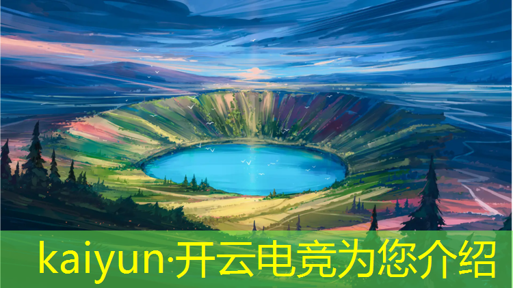 kaiyun·开云电竞为您介绍：电竞模式哪个好打英雄联盟