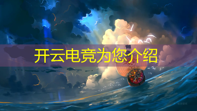 kaiyun·开云电竞为您介绍：虎牙自制电竞赛事微博