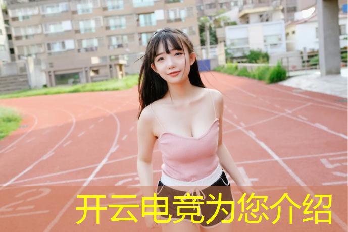 开云电竞为您介绍：露营电竞活动有哪些项目