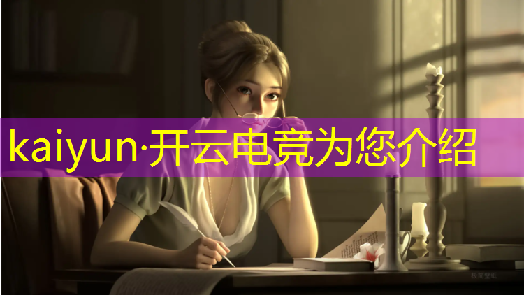 开云电竞为您介绍：战术性最强的电竞赛事