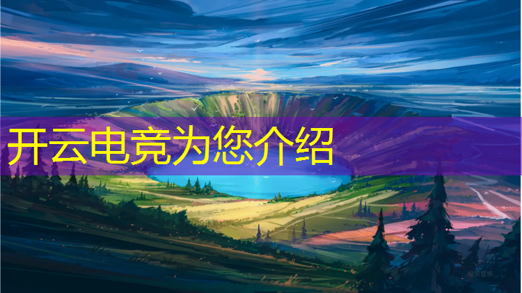 开云电竞为您介绍：武汉2023电竞赛事