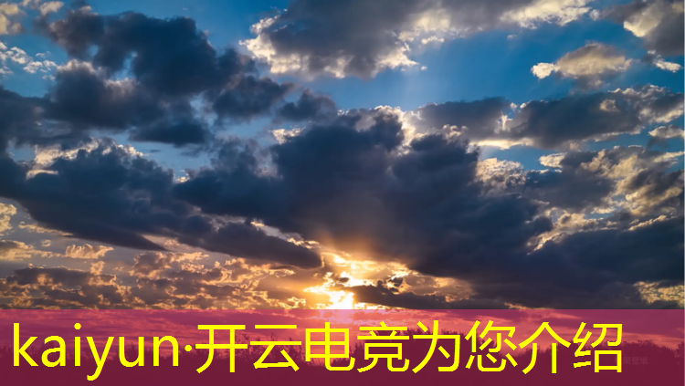 kaiyun·开云电竞为您介绍：专业电竞赛事场馆有哪些