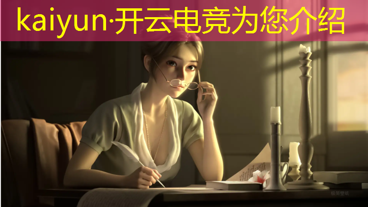 开云电竞为您介绍：电竞赛事数据电子竞技