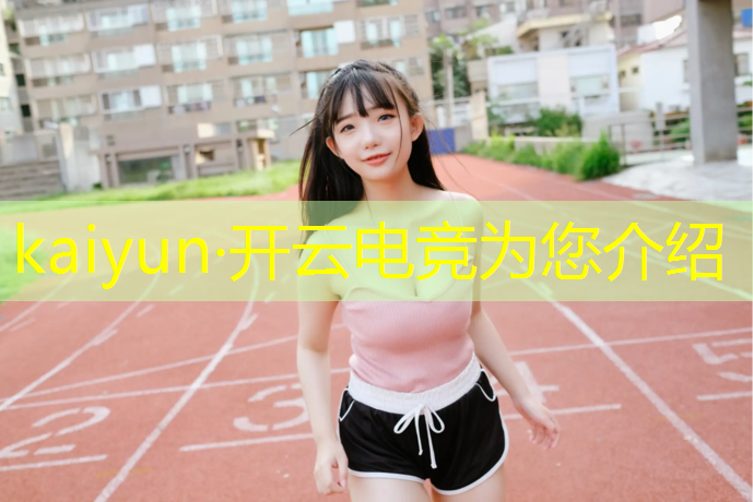 开云电竞为您介绍：卓越电竞联盟官网入口