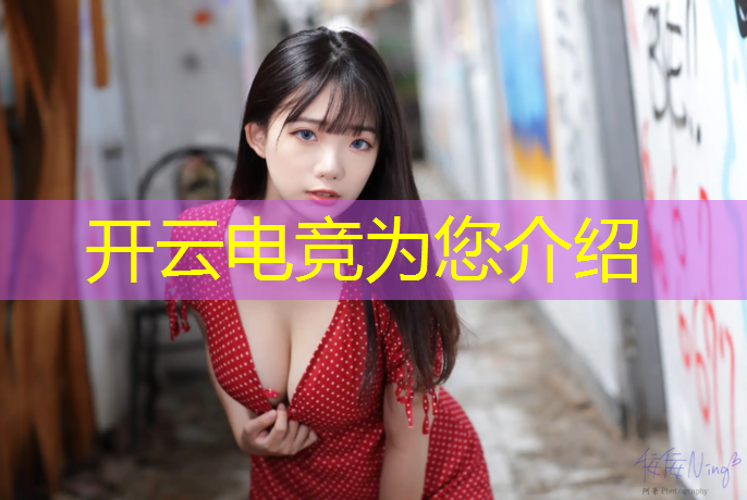 kaiyun·开云电竞为您介绍：2022电竞赛事时间地点