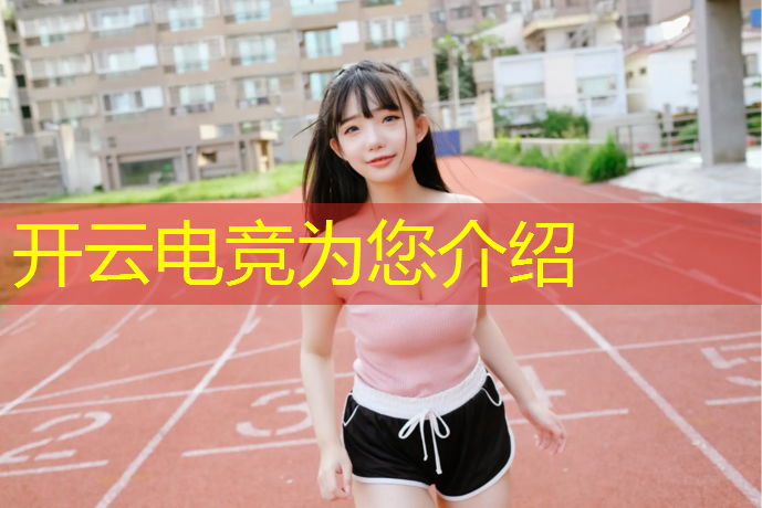 开云电竞为您介绍：电竞赛事安装时间多久