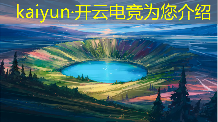 开云电竞为您介绍：电竞比赛后的活动总结记录