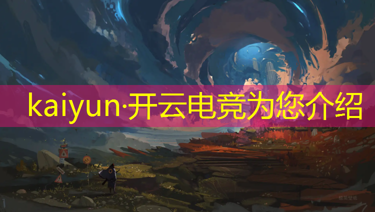 开云电竞为您介绍：电竞赛事的经营与管理