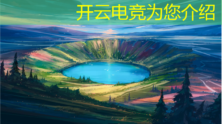 kaiyun·开云电竞为您介绍：电竞赛事举办获得腾讯授权