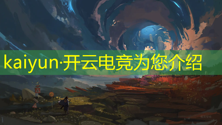 开云电竞为您介绍：电竞酒店促销活动宣传标语
