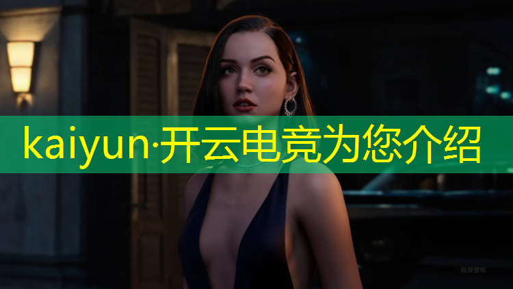kaiyun·开云电竞为您介绍：vr电竞赛事哪个平台直播