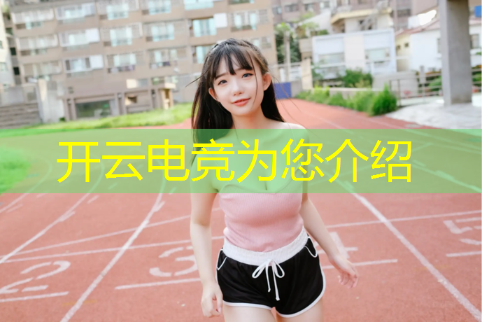开云电竞为您介绍：电竞赛事比分官网下载