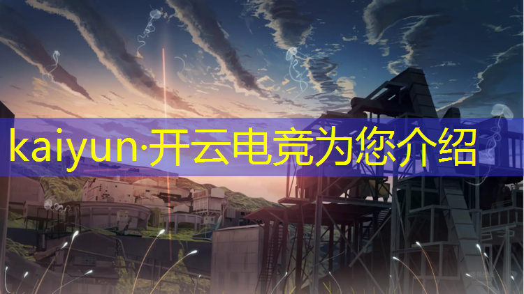 kaiyun·开云电竞为您介绍：cf电竞基金活动啥时候结束