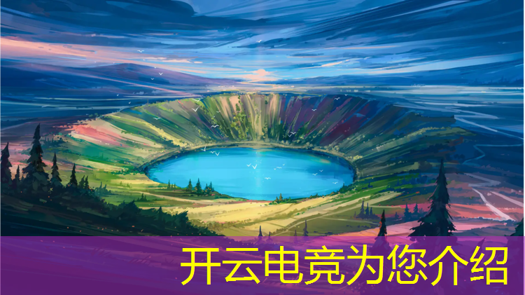 开云电竞为您介绍：电竞是娱乐活动吗英语